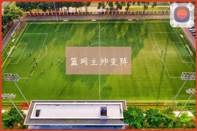 篮网主帅变阵