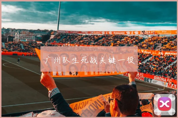 广州队生死战关键一役