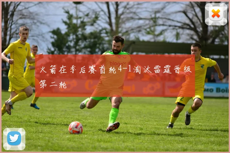 火箭在季后赛首轮4-1淘汰雷霆晋级第二轮