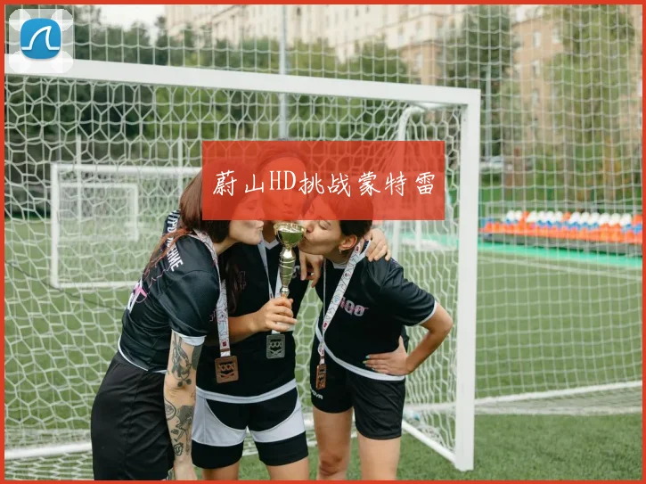 蔚山HD挑战蒙特雷