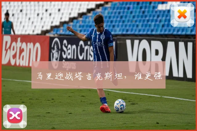 马里迎战塔吉克斯坦，谁更强