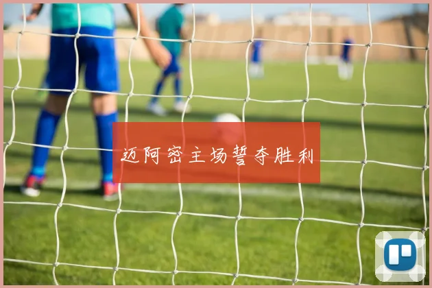 迈阿密主场誓夺胜利