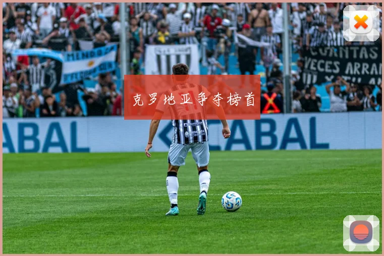 克罗地亚争夺榜首