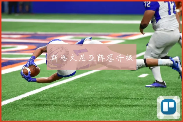 斯洛文尼亚阵容升级