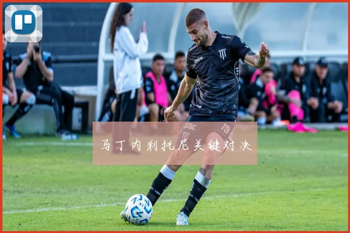 马丁内利托尼关键对决