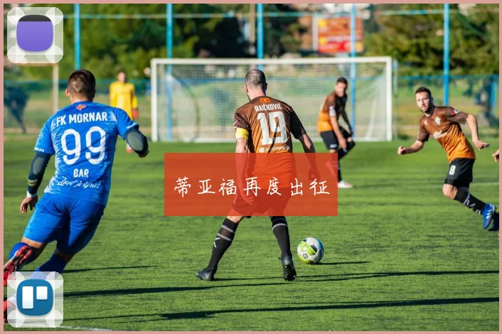 蒂亚福再度出征