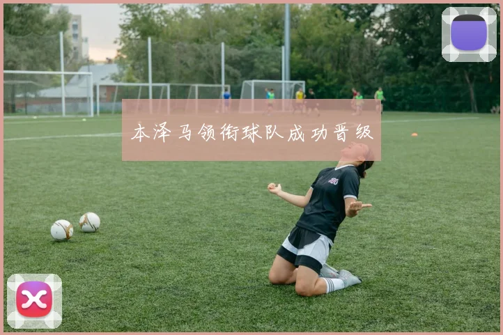 本泽马领衔球队成功晋级