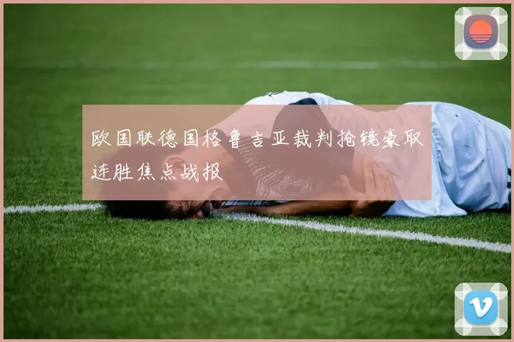 欧国联德国格鲁吉亚裁判抢镜豪取连胜焦点战报