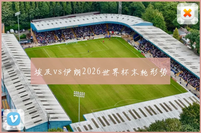埃及vs伊朗2026世界杯末轮形势