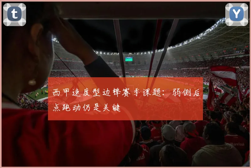 西甲速度型边锋赛季课题：弱侧后点跑动仍是关键