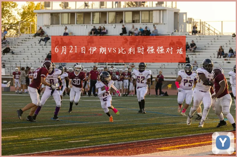 6月21日伊朗vs比利时强强对话