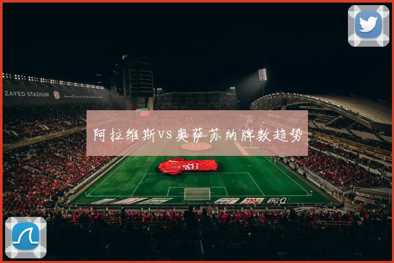 阿拉维斯vs奥萨苏纳牌数趋势