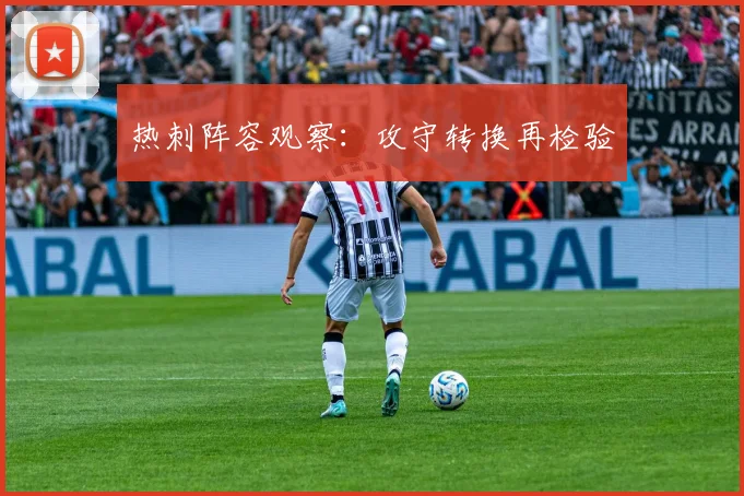 热刺阵容观察：攻守转换再检验