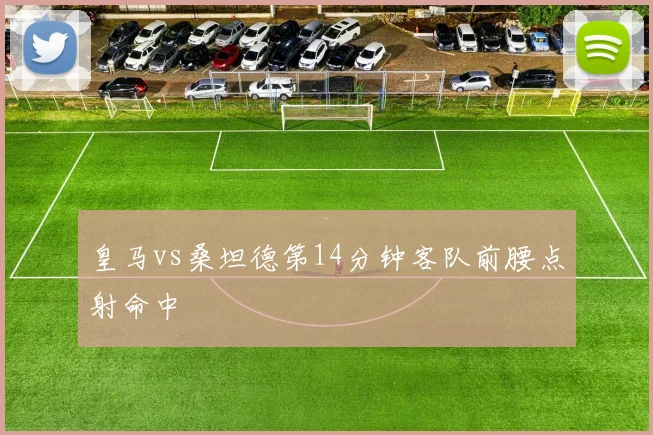 皇马vs桑坦德第14分钟客队前腰点射命中