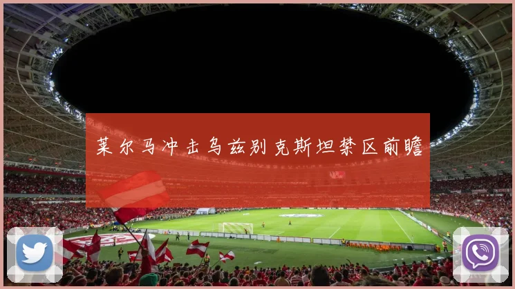 莱尔马冲击乌兹别克斯坦禁区前瞻