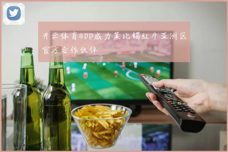 开云体育app成为莱比锡红牛亚洲区官方合作伙伴
