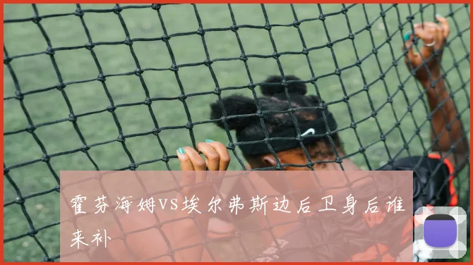 霍芬海姆vs埃尔弗斯边后卫身后谁来补