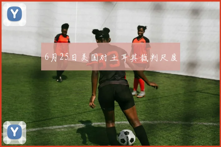 6月25日美国对土耳其裁判尺度