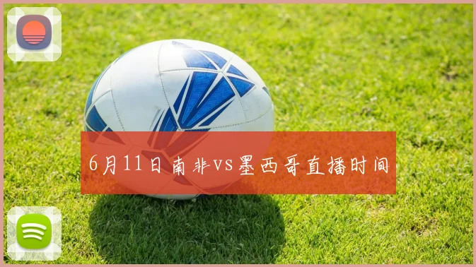 6月11日南非vs墨西哥直播时间