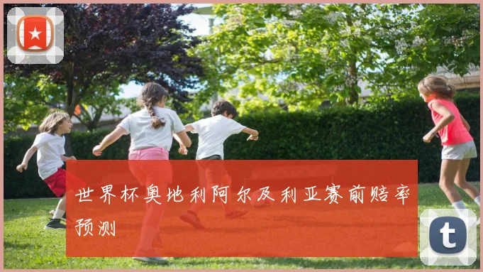 世界杯奥地利阿尔及利亚赛前赔率预测