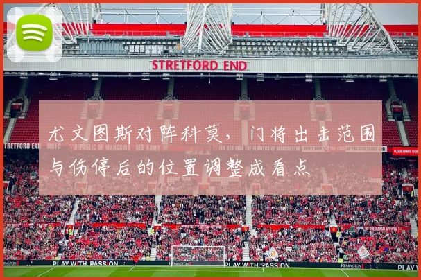 尤文图斯对阵科莫，门将出击范围与伤停后的位置调整成看点