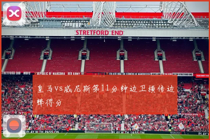 皇马vs威尼斯第11分钟边卫横传边锋得分