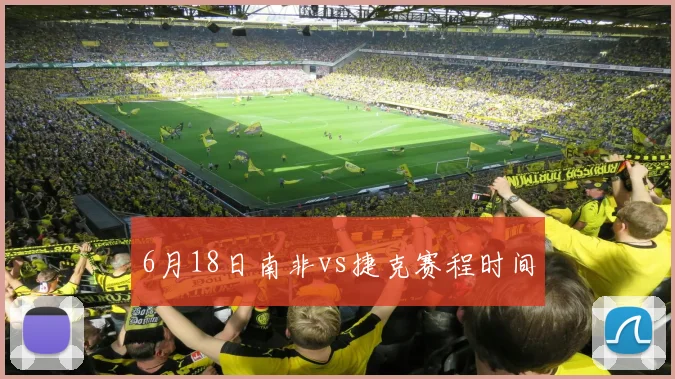 6月18日南非vs捷克赛程时间