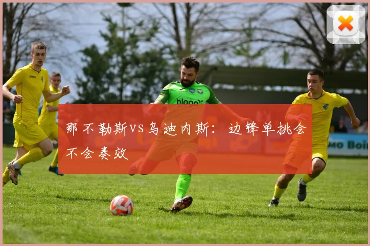 那不勒斯vs乌迪内斯：边锋单挑会不会奏效