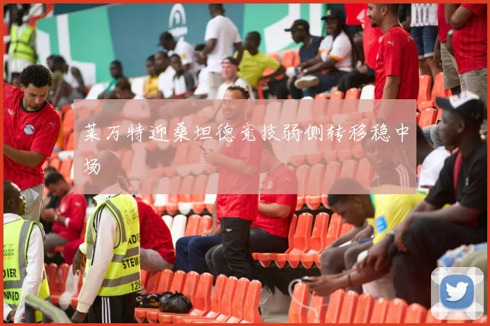 莱万特迎桑坦德竞技弱侧转移稳中场