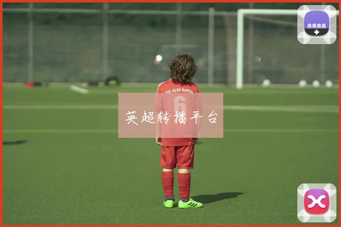 英超转播平台